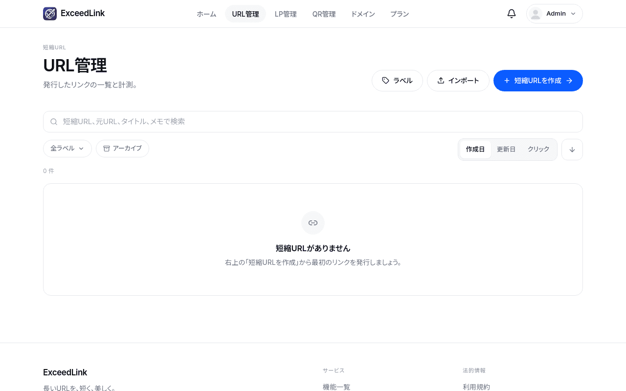 URL管理の一覧 (デスクトップ表示)